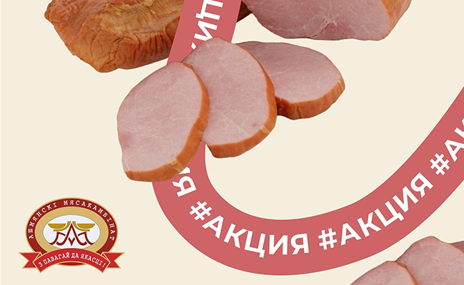 Выгодные предложения от «Ошмянского мясокомбината» уже здесь!